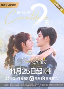 Miss Ye in Wonderland (2022) – รู้ตัวอีกทีก็กลายเป็นคุณหนูไปซะแล้ว (ซับไทย)
