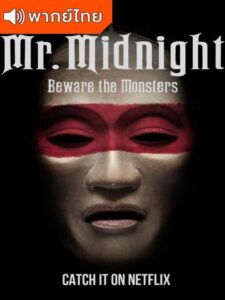Mr. Midnight: Beware the Monsters Season 1 – มิสเตอร์มิดไนท์ ระวังปีศาจไว้นะ 1 (พากย์ไทย)