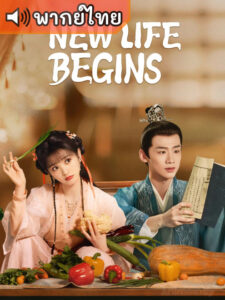 New Life Begins (2022) – ป่วนรักวิวาห์ว้าวุ่น (พากย์ไทย)