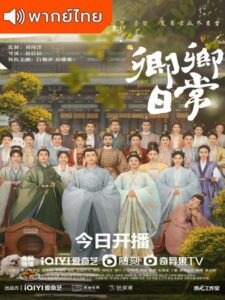 New Life Begins (2022) – ป่วนรักวิวาห์ว้าวุ่น (พากย์ไทย)