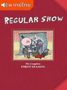 Regular Show Season 1 – เรกกูล่าร์ โชว์ 1 (พากย์ไทย)