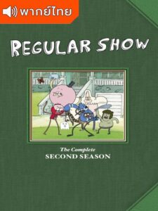 Regular Show Season 2 – เรกกูล่าร์ โชว์ 2 (พากย์ไทย)