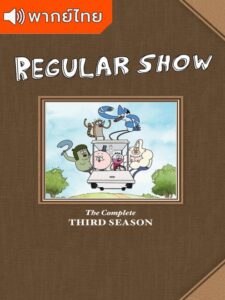 Regular Show Season 3 – เรกกูล่าร์ โชว์ 3 (พากย์ไทย) – ตอนที่ 30