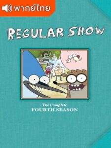 Regular Show Season 4 – เรกกูล่าร์ โชว์ 4 (พากย์ไทย)