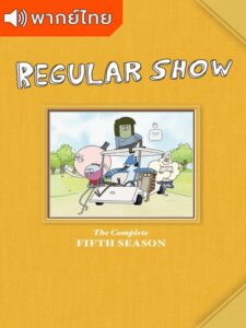 Regular Show Season 5 – เรกกูล่าร์ โชว์ 5 (พากย์ไทย)