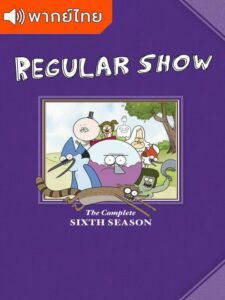 Regular Show Season 6 – เรกกูล่าร์ โชว์ 6 (พากย์ไทย)