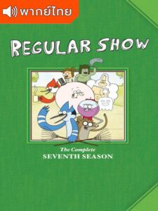Regular Show Season 7 – เรกกูล่าร์ โชว์ 7 (พากย์ไทย)