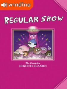 Regular Show Season 8 – เรกกูล่าร์ โชว์ 8 (พากย์ไทย)