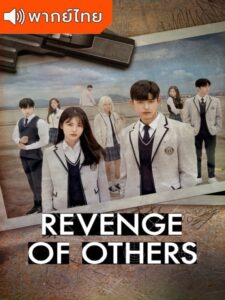 Revenge of Others (พากย์ไทย)