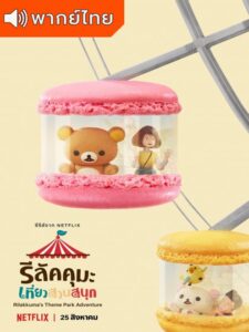 Rilakkuma’s Theme Park Adventure (2022)  – รีลัคคุมะเที่ยวสวนสนุก (พากย์ไทย)