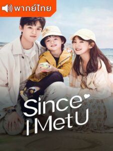 Since I Met You (2022) – ชุลมุนวุ่นรัก (พากย์ไทย)