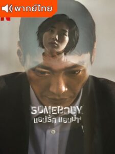 Somebody – แอปรัก แอบฆ่า (พากย์ไทย)
