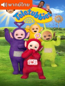 Teletubbies (2022) – เทเลทับบีส์ (พากย์ไทย)