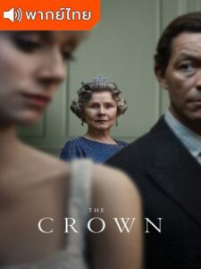 The Crown Season 5 – เดอะ คราวน์ 5 (พากย์ไทย)