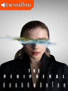 The Peripheral Season 1 – ท่องมิติพลิกโลก 1 (พากย์ไทย)