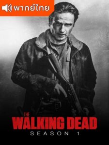 The Walking Dead Season 1 – ล่าสยอง…กองทัพผีดิบ 1 (พากย์ไทย)