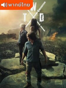 The Walking Dead Season 10 – ล่าสยอง…กองทัพผีดิบ 10 (พากย์ไทย)