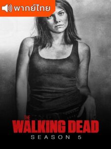 The Walking Dead Season 5 – ล่าสยอง…กองทัพผีดิบ 5 (พากย์ไทย)