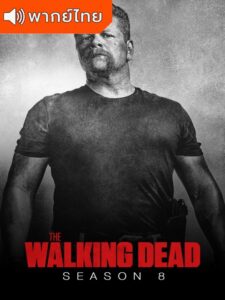 The Walking Dead Season 8 – ล่าสยอง…กองทัพผีดิบ 8 (พากย์ไทย)