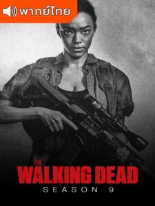 The Walking Dead Season 9 – ล่าสยอง…กองทัพผีดิบ 9 (พากย์ไทย)