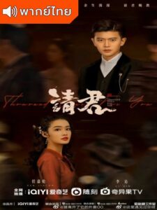 Thousand Years For You (2022) – รักข้ามสหัสวรรษ (พากย์ไทย) – ตอนที่ 5