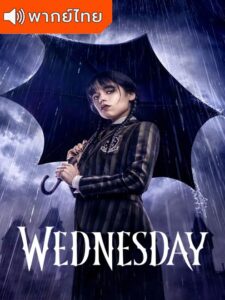 Wednesday Season 1 – เวนส์เดย์ 1 (พากย์ไทย)