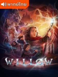 Willow Season 1 – วิลโลว์ 1 (พากย์ไทย)