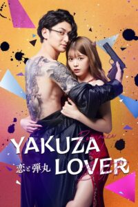 Yakuza Lover (2022) – รักอันตรายกับนายยากูซ่า (ซับไทย)