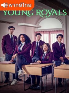 Young Royals Season 2 – เจ้าชาย 2 (พากย์ไทย)