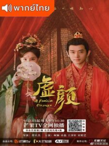 A Familiar Stranger (2022) – พักตร์สลับลวง (พากย์ไทย)