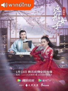 A Girl Like Me (2021) – ข้าก็เป็นสตรีเช่นนี้ (พากย์ไทย)
