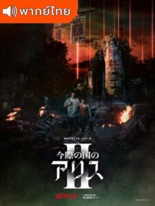 Alice in Borderland 2 (2022) – อลิสในแดนมรณะ 2 (พากย์ไทย)