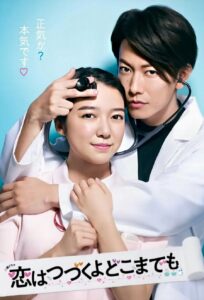 Koi wa Tsuzuku yo Doko Made mo (2020) – คุณหมอขาโหดกับพยาบาลโขดหิน (ซับไทย)
