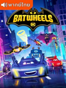 Batwheels Season 1 – แบทวีลส์ 1 (พากย์ไทย)