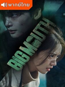 Big Mouth – บิ๊กเมาส์ (พากย์ไทย)