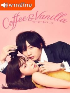 Coffee and Vanilla – หนุ่มกาแฟและสาววานิลลา (พากย์ไทย)