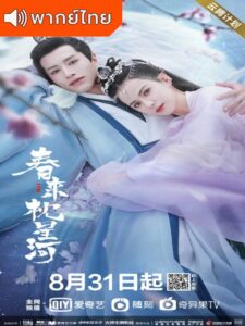 Cry Me A River of Stars (2021) – สายธารแห่งดวงดาว (พากย์ไทย)