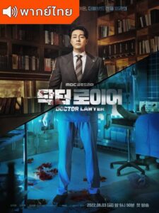 Doctor Lawyer 2022  – คุณหมอทนายความ (พากย์ไทย)