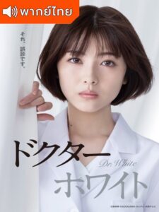 Dr. White (2022) – ด๊อกเตอร์ไวท์ (พากย์ไทย)