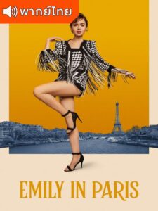 Emily in Paris Season 3 – เอมิลี่ในปารีส 3 (พากย์ไทย)