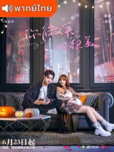 Falling Into Your Smile (2021) - รักยิ้มของเธอ (พากย์ไทย)