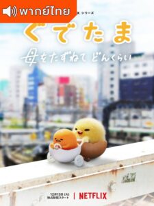 Gudetama : An Eggcellent Adventure (2022) – กุเดทามะ ไข่ขี้เกียจผจญภัย (พากย์ไทย)