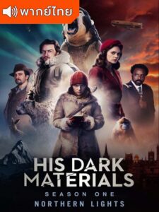 His Dark Materials Season 1 – ธุรีปริศนา 1 (พากย์ไทย)