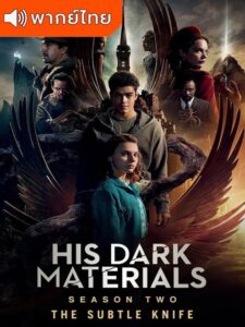 His Dark Materials Season 2 – ธุรีปริศนา 2 (พากย์ไทย)
