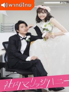 In House Marriage Honey – วิวาห์รัก ลับสุดยอด (พากย์ไทย)