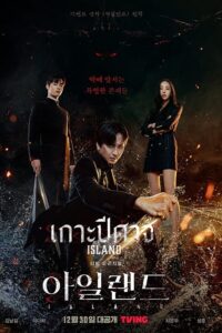 Island – เกาะปีศาจ (ซับไทย)