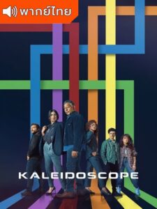 Kaleidoscope Season 1 – คาไลโดสโคป: ส่องกล้องปล้น 1 (พากย์ไทย)