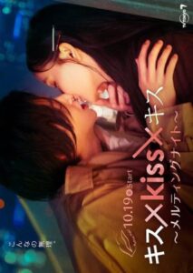 Kiss × Kiss × Kiss ~ Melting Night ~ (2022) – จูบร้อนละลายรัก (ซับไทย)