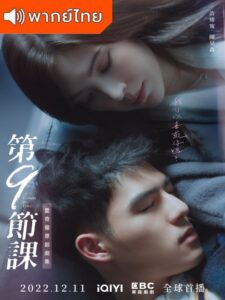 Lesson in Love (2022) – บทเรียนรักต้องห้าม (พากย์ไทย)