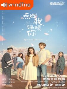 Lighter And Princess (2022) – ไฟแช็กกับชุดเจ้าหญิง (พากย์ไทย)
